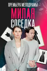 Милая соседка русский сериал
